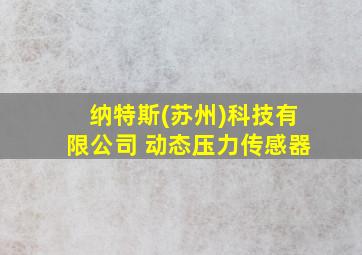 纳特斯(苏州)科技有限公司 动态压力传感器